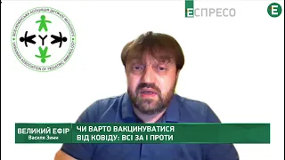 Чи варто вакцинуватися від COVID-19? Побічні наслідки | Великий ефір