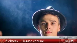 ВККМ - Alekseev - Пьяное солнце (Минусовка)