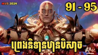 ព្រេងនិទានឋានបិសាច 91-95 | Wu Gang Ji 91-95 | សម្រាយរឿង Anime