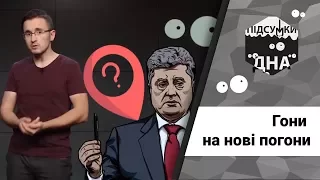 Підсумки дна: Гони на нові погони