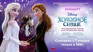 Концерт Disney «Холодное сердце» || Все хиты в живом исполнении | Frozen (2022, АНОНС)