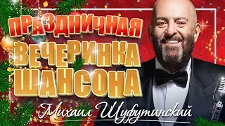 ПРАЗДНИЧНАЯ ВЕЧЕРИНКА ШАНСОНА ✬ МИХАИЛ ШУФУТИНСКИЙ ✬ ЗАЖИГАТЕЛЬНЫЕ ХИТЫ НА НОВЫЙ ГОД ✬