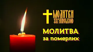 Молитва за померлих батьків, за померлих родичів, за загиблих воїнів - Упокой, Господи, душі