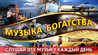 Музыка Богатства и Процветания | Слушай эту музыку КАЖДЫЙ ДЕНЬ и ВСЁ ИЗМЕНИТСЯ | Best Music