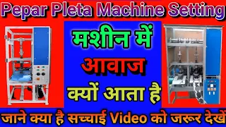 Pepar Pleta Business मशीन में आवाज क्यों आता है#donapattalmachine #hydraulicmachine #businessidea