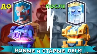 СТАРОЕ и НОВОЕ ОТКРЫТИЕ СУНДУКОВ в Clash Royale ► когда было больше ЛЕГ ???