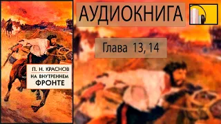 Аудиокнига: П.Н. Краснов - На внутреннем фронте (глава 13, 14).