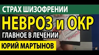 ОКР лечение при неврозе | Навязчивый невроз лечение ОКР | Страх заболеть шизофренией при ОКР