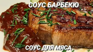 ВКУСНЕЙШИЙ СОУС для МЯСА. СОУС БАРБЕКЮ - BBQ. СОУС для ШАШЛЫКА.