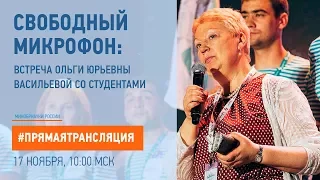 «Свободный микрофон»: встреча Ольги Юрьевны Васильевой со студентами