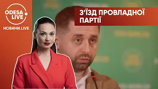 Съезд партии "Слуга Народа" в Одессе: какие достижения за период работы?