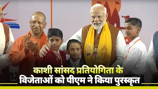 PM Modi distributes prizes to winners as a part of Sansad Sanskrit Pratiyogita in Varanasi, UP