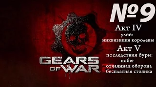 Видио прохождение Gears Of War 2 №9 АктIVулей(инквизиция королевы)-АктVпосл.бури(бесплат.стоянка)