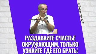 Раздавайте счастье окружающим, только узнайте где его брать! Торсунов лекции