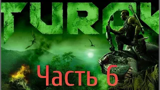 TUROK 2008 Прохождение - Часть 6