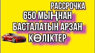 650-МЫҢНАН БАСТАЛАТЫН /РАССРОЧКАҒА АЛУҒА БОЛАТЫН КӨЛІКТЕР/АВТО С ПРОБЕГОМ