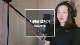 남자 노래 커버 녹색지대-사랑을할거야  레전드 모두 다 아는 발라드 여자버전