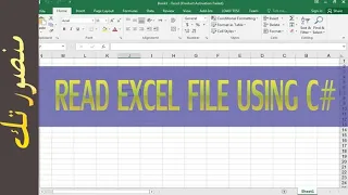 قراءة ملف الاكسل باستخدام السي شارب Read Excel file in C#