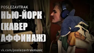 Нью-Йорк (кавер Аффинаж) - POSLEZAVTRAK (Семён Ганюшин)