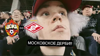 ЦСКА vs СПАРТАК!!! ГЛАВНОЕ ДЕРБИ СТРАНЫ!!! ГОЛЕВОЕ ЗАТИШЬЕ НА ВЭБ АРЕНЕ!!!