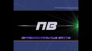 Провинциальные вести. Эфир 03 11 2017