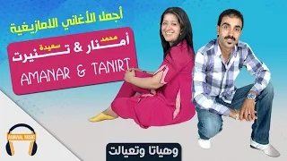 محمد أمنار & سعيدة تنيرت / وهياتا وتعيالت /  Mohamed Amanar & Saida Tanirt