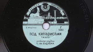 Оркестр п-у Ан. Бадхена – Под кипарисами (танго) (1955)