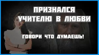 ❤️ПРИЗНАЛСЯ УЧИТЕЛЮ В ЛЮБВИ❤️|Всегда говори правду!