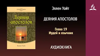 Деяния апостолов. Глава 19. Иудей и язычник | Эллен Уайт | Аудиокнига | Адвентисты