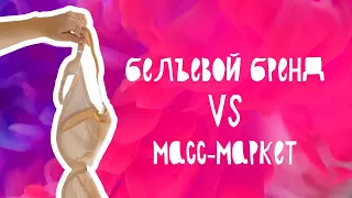 Бельевой бренд VS масс-маркет