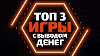 ТОП 3 ЛУЧШИЕ ИГРЫ С ВЫВОДОМ РЕАЛЬНЫХ ДЕНЕГ БЕЗ БАЛЛОВ ОТ ЧЕСТНЫХ АДМИНОВ