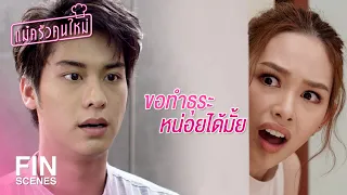 FIN | จะฉีกหน้ากากว่าเขาคิดจะเกาะผู้หญิงกิน | แม่ครัวคนใหม่ EP.1 | Ch3Thailand