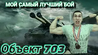 ПРОСТО НЕРЕАЛЬНЫЙ БОЙ НА ОБ.703 ВАРИАНТ 2. ГРУДЬ В ОРДЕНАХ