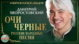 ДМИТРИЙ ХВОРОСТОВСКИЙ ★ ОЧИ ЧЕРНЫЕ ★ РУССКИЕ НАРОДНЫЕ ПЕСНИ ★ИЗБРАННАЯ КОЛЛЕКЦИЯ★DMITRY HVOROSTOVSKY