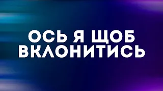 Ось я, щоб вклонитись - Skydoor Worship | Караоке текст | Lyrics