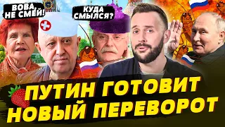 Бабуля-фанатка Путина сорвалась, Двойника Вовы посадили на бутылку, Новый переворот от бункерного