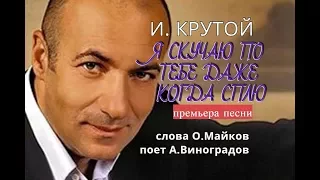 ИГОРЬ КРУТОЙ - ПРЕМЬЕРА ПЕСНИ "Я СКУЧАЮ ПО ТЕБЕ ДАЖЕ КОГДА СПЛЮ", СЛ.О.МАЙКОВ