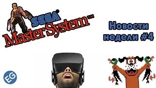 Новости недели #05 - Новые игры MegaDrive, Duke Nukem для Master System и Duck Hunt для Oculus Rift
