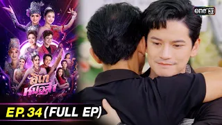 ลิเกหมอลำ | Ep.34 (Full Ep) | 22 ก.พ. 67 | ประเทศไทยรับชมได้ทาง oneD