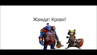 Огр Маг и Белочка