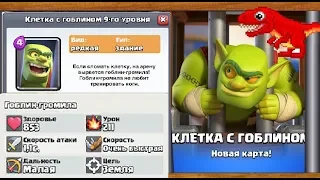 Тестируем Клетку с Гоблином в испытании Clash Royale