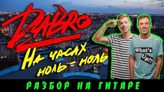 Как играть: Dabro - На часах ноль-ноль (БЕЗ БАРРЭ | ПРОСТЫЕ АККОРДЫ | НА ГИТАРЕ)