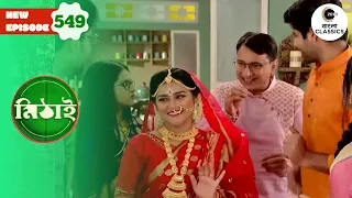Neepa and Rudra Get Ready for the Marriage | Mithai Full episode - 549  | Zee Bangla Classics
