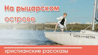 Детский христианский рассказ На рыцарском острове