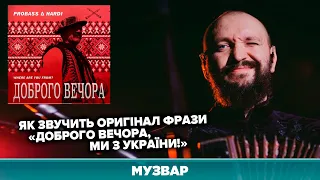 Хто вперше сказав "Доброго вечора, ми з України": оригінал цитати від Марка Галаневича з DakhaBrakha