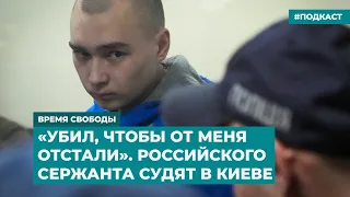 «Убил, чтобы от меня отстали». Российского сержанта судят в Киеве | Инфодайджест «Время Свободы»