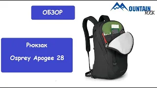 Обзор рюкзака Osprey Apogee 28