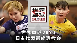 女子シングルス決勝 平野美宇vs早田ひな｜世界卓球2020 日本代表最終選考会