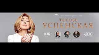 Любовь Успенская, Людмила Соколова, Брендон Стоун, Леван Кбилашвили: 14 февраля «Депо.Москва»