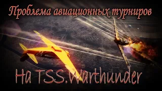 Проблема авиационных турниров на TSS.Warthunder